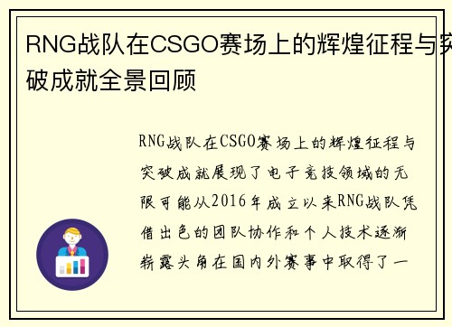 RNG战队在CSGO赛场上的辉煌征程与突破成就全景回顾