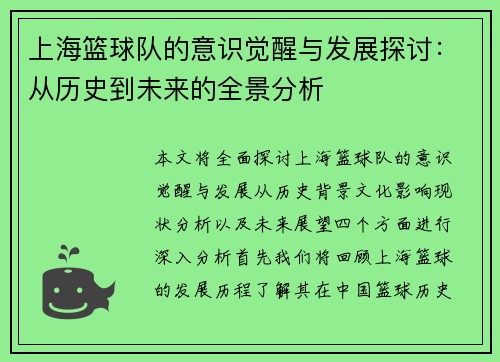 上海篮球队的意识觉醒与发展探讨：从历史到未来的全景分析