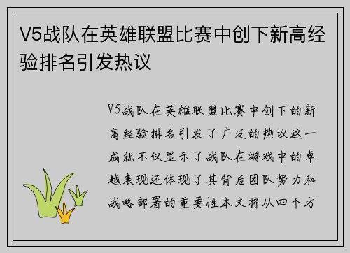 V5战队在英雄联盟比赛中创下新高经验排名引发热议