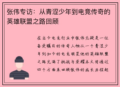 张伟专访：从青涩少年到电竞传奇的英雄联盟之路回顾
