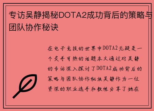 专访吴静揭秘DOTA2成功背后的策略与团队协作秘诀