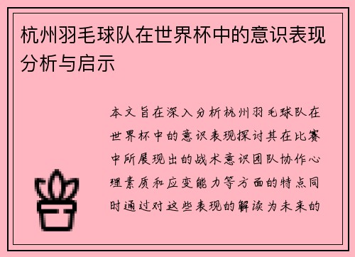 杭州羽毛球队在世界杯中的意识表现分析与启示