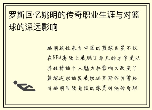 罗斯回忆姚明的传奇职业生涯与对篮球的深远影响