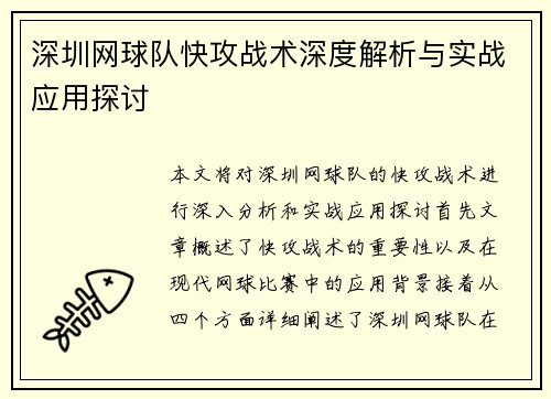 深圳网球队快攻战术深度解析与实战应用探讨