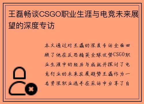 王磊畅谈CSGO职业生涯与电竞未来展望的深度专访