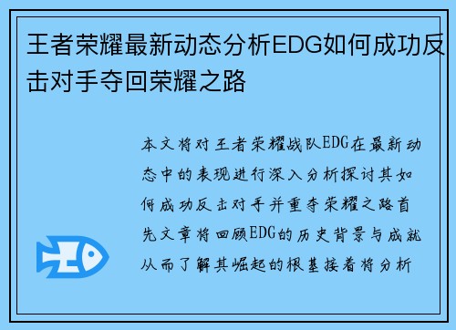 王者荣耀最新动态分析EDG如何成功反击对手夺回荣耀之路