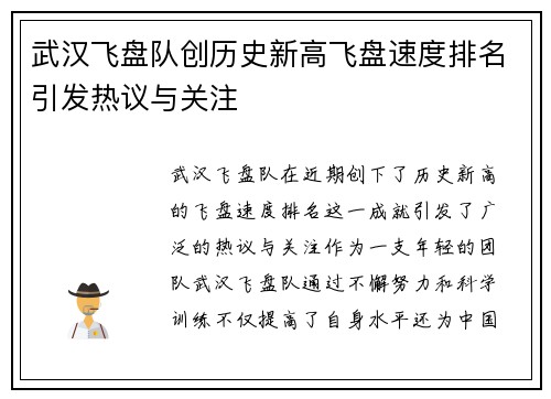 武汉飞盘队创历史新高飞盘速度排名引发热议与关注