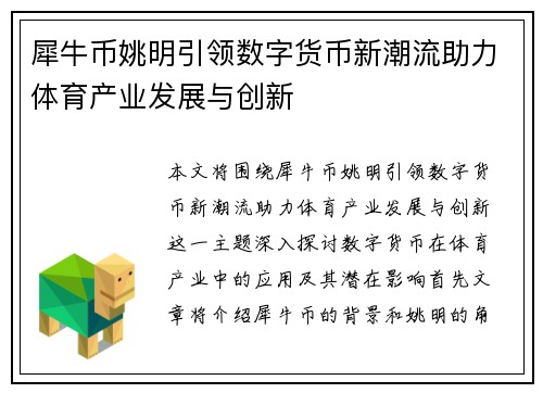 犀牛币姚明引领数字货币新潮流助力体育产业发展与创新