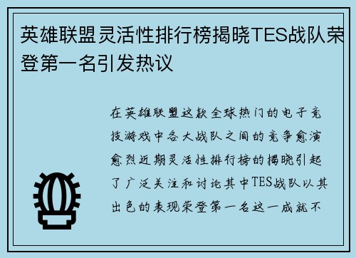 英雄联盟灵活性排行榜揭晓TES战队荣登第一名引发热议