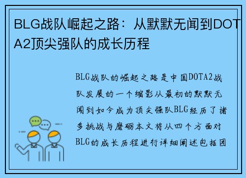 BLG战队崛起之路：从默默无闻到DOTA2顶尖强队的成长历程
