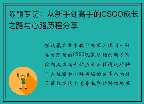 陈丽专访：从新手到高手的CSGO成长之路与心路历程分享
