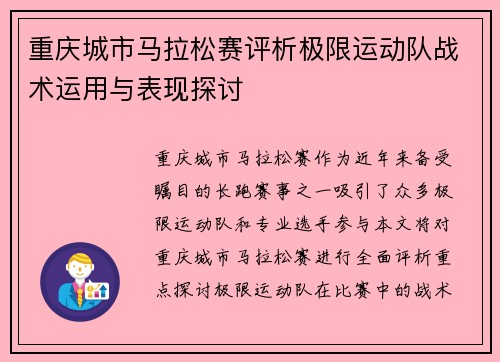重庆城市马拉松赛评析极限运动队战术运用与表现探讨