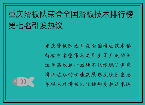 重庆滑板队荣登全国滑板技术排行榜第七名引发热议