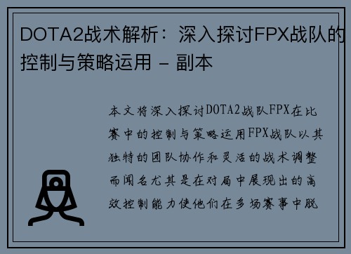 DOTA2战术解析：深入探讨FPX战队的控制与策略运用 - 副本