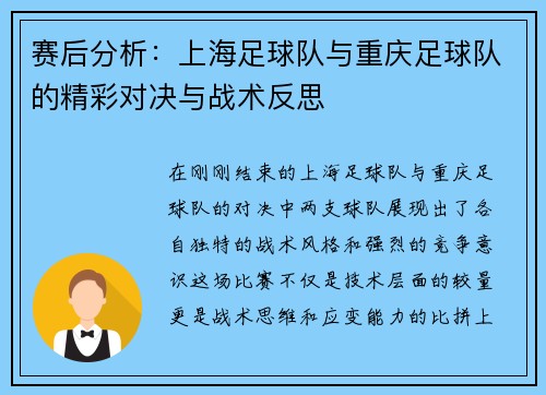 赛后分析：上海足球队与重庆足球队的精彩对决与战术反思