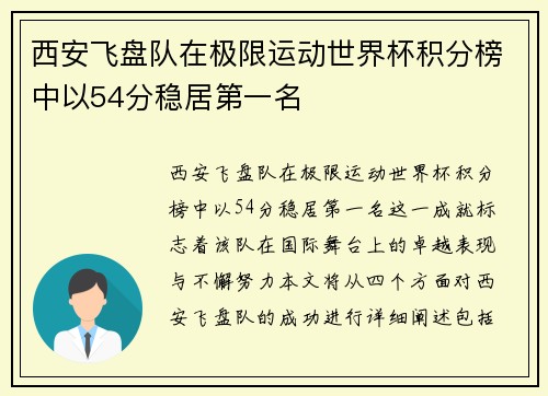 西安飞盘队在极限运动世界杯积分榜中以54分稳居第一名