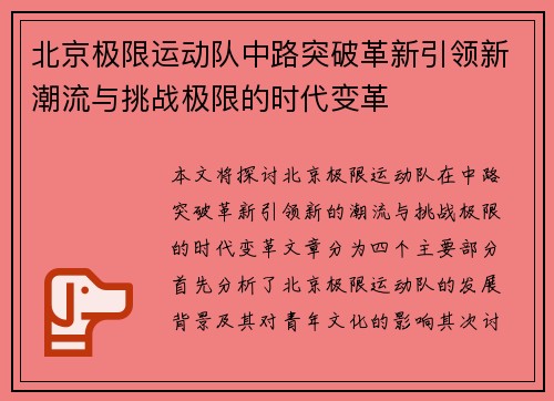 北京极限运动队中路突破革新引领新潮流与挑战极限的时代变革