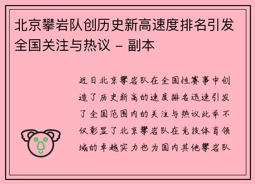 北京攀岩队创历史新高速度排名引发全国关注与热议 - 副本