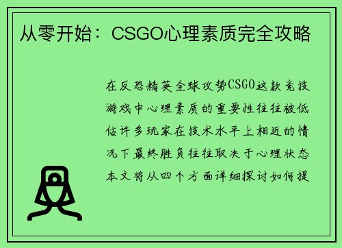 从零开始：CSGO心理素质完全攻略