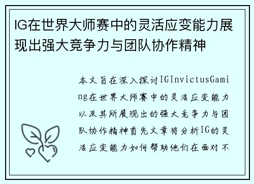 IG在世界大师赛中的灵活应变能力展现出强大竞争力与团队协作精神