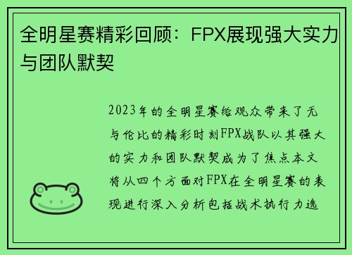 全明星赛精彩回顾：FPX展现强大实力与团队默契