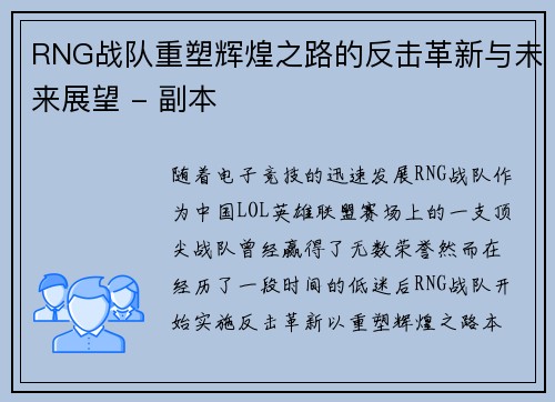 RNG战队重塑辉煌之路的反击革新与未来展望 - 副本
