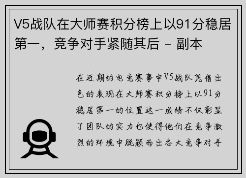 V5战队在大师赛积分榜上以91分稳居第一，竞争对手紧随其后 - 副本