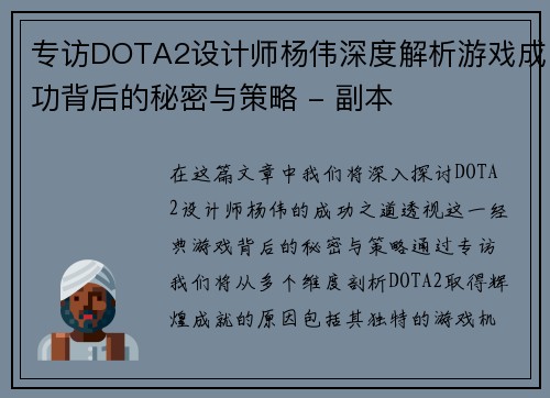 专访DOTA2设计师杨伟深度解析游戏成功背后的秘密与策略 - 副本