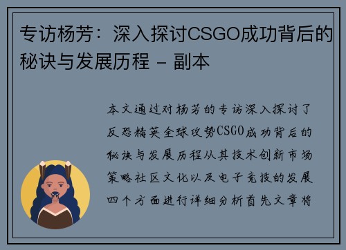 专访杨芳：深入探讨CSGO成功背后的秘诀与发展历程 - 副本