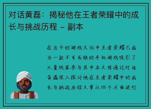 对话黄磊：揭秘他在王者荣耀中的成长与挑战历程 - 副本