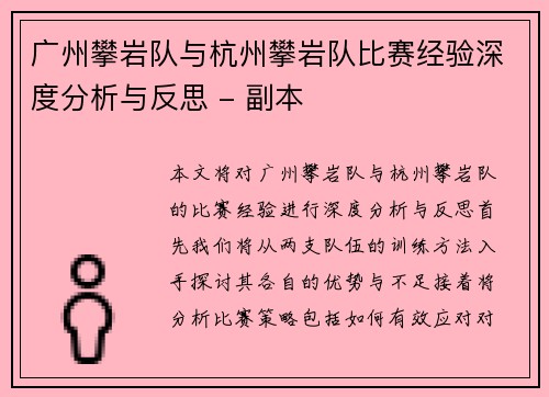 广州攀岩队与杭州攀岩队比赛经验深度分析与反思 - 副本