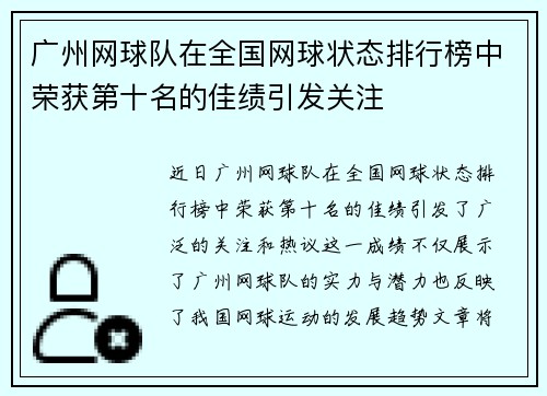广州网球队在全国网球状态排行榜中荣获第十名的佳绩引发关注