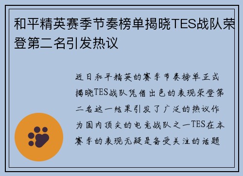 和平精英赛季节奏榜单揭晓TES战队荣登第二名引发热议