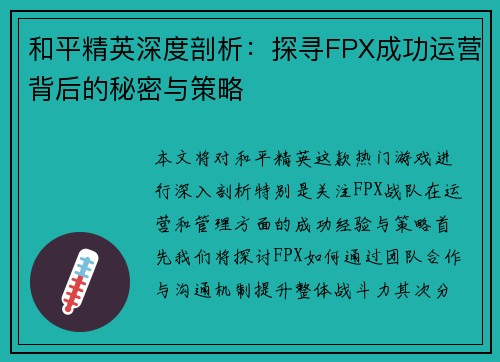 和平精英深度剖析：探寻FPX成功运营背后的秘密与策略