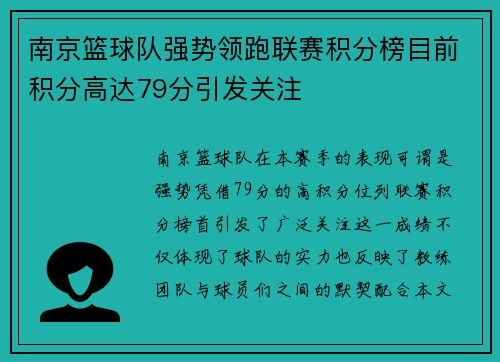 南京篮球队强势领跑联赛积分榜目前积分高达79分引发关注
