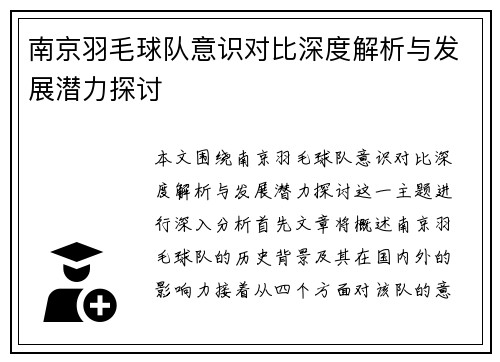 南京羽毛球队意识对比深度解析与发展潜力探讨