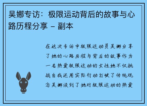 吴娜专访：极限运动背后的故事与心路历程分享 - 副本