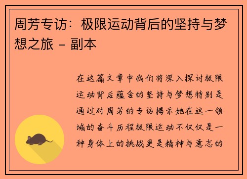 周芳专访：极限运动背后的坚持与梦想之旅 - 副本