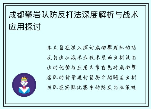 成都攀岩队防反打法深度解析与战术应用探讨