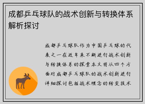 成都乒乓球队的战术创新与转换体系解析探讨