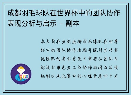 成都羽毛球队在世界杯中的团队协作表现分析与启示 - 副本