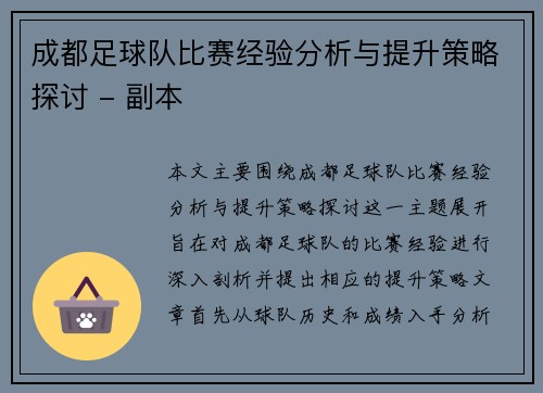 成都足球队比赛经验分析与提升策略探讨 - 副本