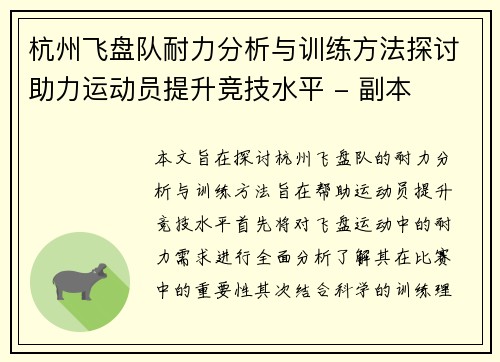 杭州飞盘队耐力分析与训练方法探讨助力运动员提升竞技水平 - 副本