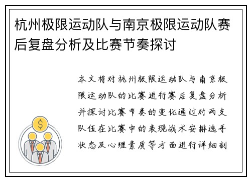 杭州极限运动队与南京极限运动队赛后复盘分析及比赛节奏探讨