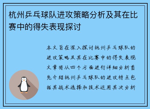 杭州乒乓球队进攻策略分析及其在比赛中的得失表现探讨