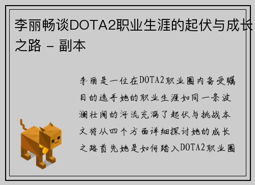 李丽畅谈DOTA2职业生涯的起伏与成长之路 - 副本