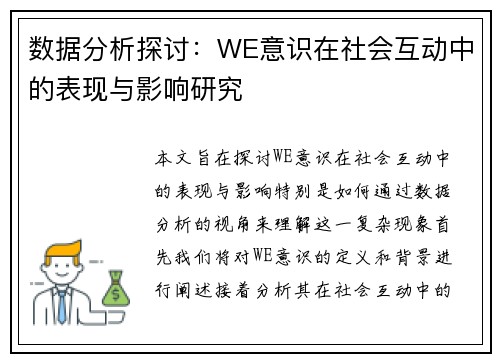 数据分析探讨：WE意识在社会互动中的表现与影响研究