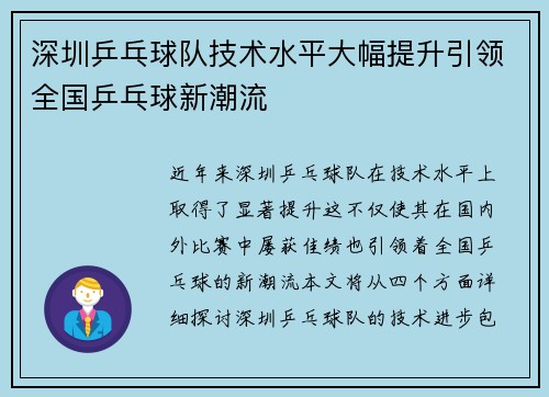 深圳乒乓球队技术水平大幅提升引领全国乒乓球新潮流