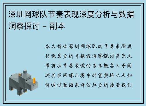 深圳网球队节奏表现深度分析与数据洞察探讨 - 副本