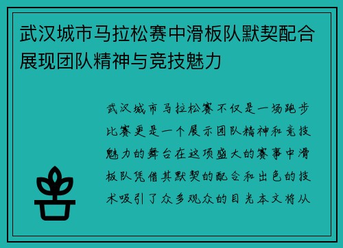 武汉城市马拉松赛中滑板队默契配合展现团队精神与竞技魅力